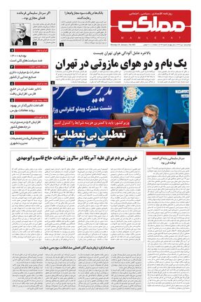 روزنامه مملکت/ 15دی99