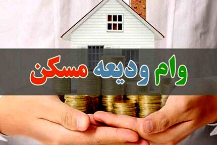 افزایش وام ودیعه مسکن به ۲۰۰ میلیون تومان