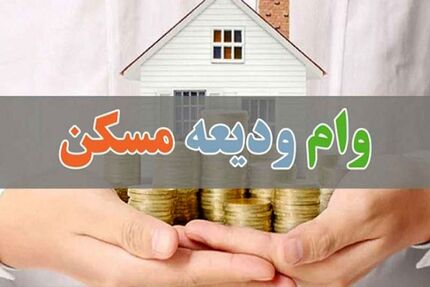افزایش وام ودیعه مسکن به ۲۰۰ میلیون تومان