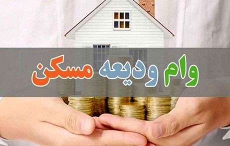 افزایش وام ودیعه مسکن به ۲۰۰ میلیون تومان