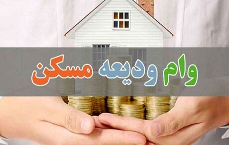 افزایش وام ودیعه مسکن به ۲۰۰ میلیون تومان