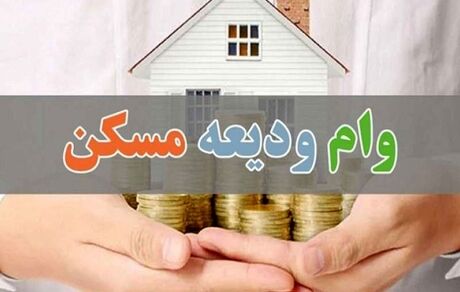 افزایش وام ودیعه مسکن به ۲۰۰ میلیون تومان