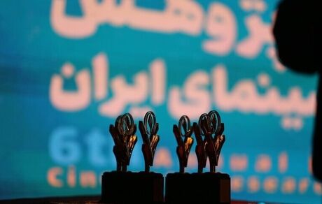 اعلام داوران هفتمین جایزه پژوهش سال سینمای ایران