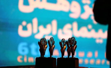 اعلام داوران هفتمین جایزه پژوهش سال سینمای ایران