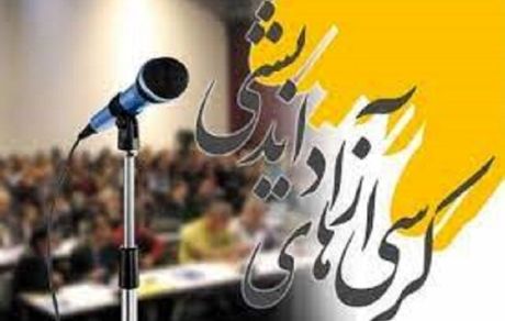 وزارت علوم به دنبال احیای کرسی‌های آزاداندیشی