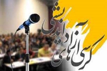 وزارت علوم به دنبال احیای کرسی‌های آزاداندیشی