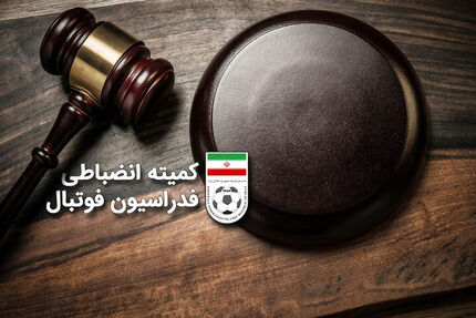 رای کمیته انضباطی فدراسیون فوتبال درخصوص بازیکنان تیم سایپا