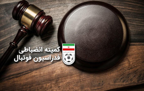 رای کمیته انضباطی فدراسیون فوتبال درخصوص بازیکنان تیم سایپا