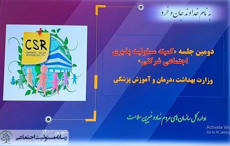 جلسه دوم کمیته مسئولیت‌پذیری اجتماعی حوزه سلامت برگزارشد