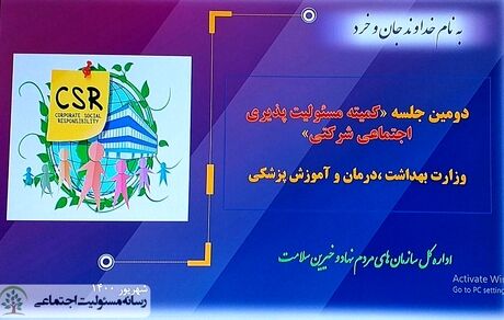 جلسه دوم کمیته مسئولیت‌پذیری اجتماعی حوزه سلامت برگزارشد