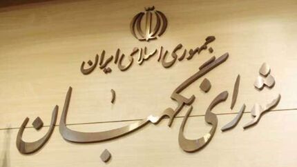 شورای نگهبان برای بررسی مصوبه قانون تعیین تکلیف حق التدریسی ها درخواست مهلت کرد