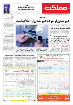 روزنامه مملکت/ ۲۳ بهمن ۱۴۰۰