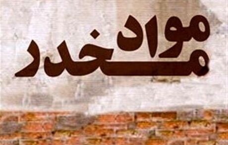 کشف محموله ۳ تنی موادمخدر در مرزهای جنوب شرق کشور