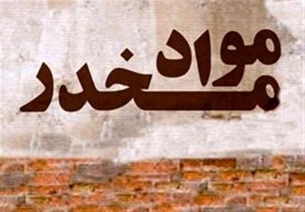 کشف محموله ۳ تنی موادمخدر در مرزهای جنوب شرق کشور