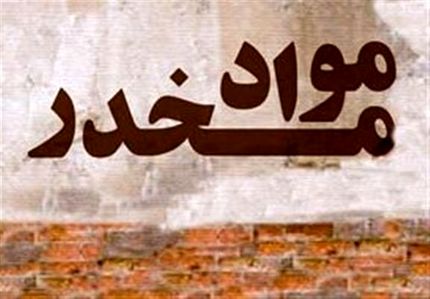 یک تن موادمخدر در منطقه مرزی زابل کشف شد