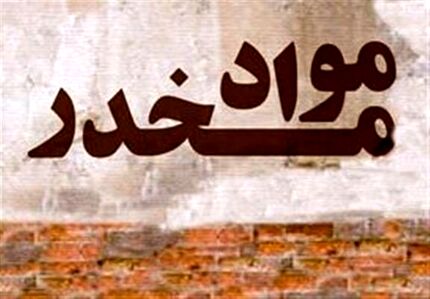 کشف محموله ۳ تنی موادمخدر در مرزهای جنوب شرق کشور