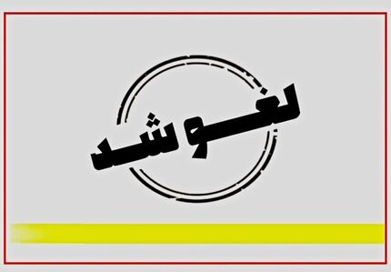 لغو تعطیلی ادارات استان فارس در روز ۱۷ مرداد