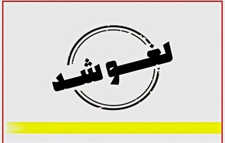 لغو تعطیلی ادارات استان فارس در روز ۱۷ مرداد