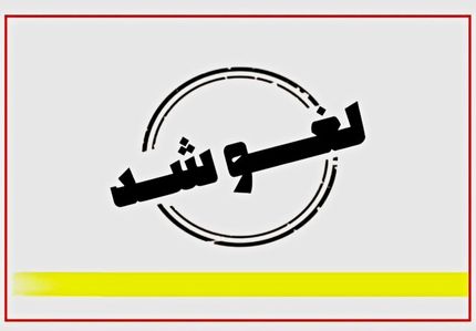 لغو تعطیلی ادارات استان فارس در روز ۱۷ مرداد