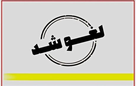 لغو تعطیلی ادارات استان فارس در روز ۱۷ مرداد
