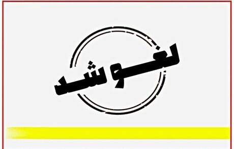 لغو تعطیلی ادارات استان فارس در روز ۱۷ مرداد