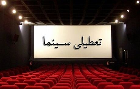 سینماهای سراسر کشور، جمعه تعطیل شدند