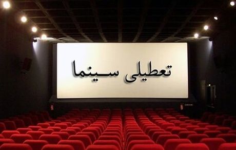 سینماهای سراسر کشور، جمعه تعطیل شدند