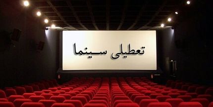 سینماهای سراسر کشور، جمعه تعطیل شدند