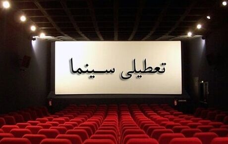 سینماهای سراسر کشور، جمعه تعطیل شدند