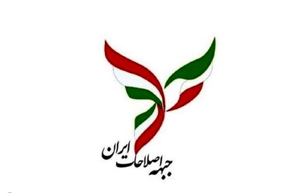 کاندیداهای جبهه اصلاحات معرفی شدند