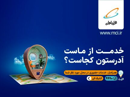  خدمت از ماست آدرستون کجاست؟