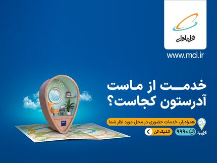  خدمت از ماست آدرستون کجاست؟