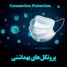 اصناف ملزم به استفاده از ماسک و رعایت پروتکل های بهداشتی هستند