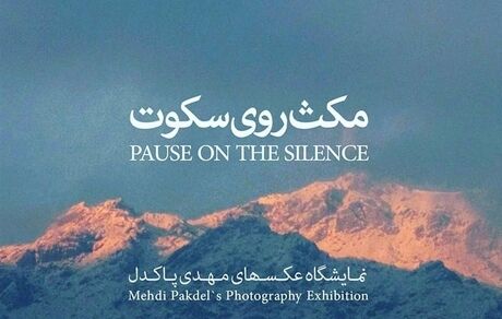 «مهدی پاکدل» عکاس شد