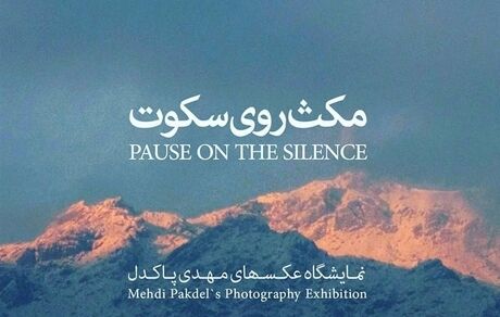 «مهدی پاکدل» عکاس شد