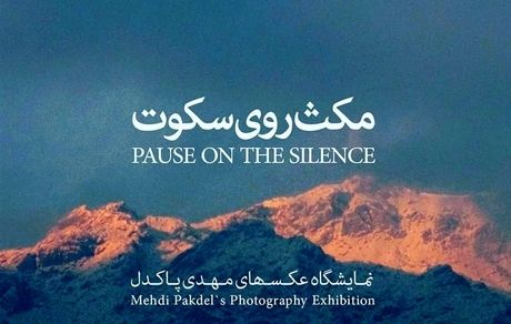 «مهدی پاکدل» عکاس شد