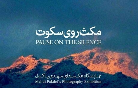 «مهدی پاکدل» عکاس شد