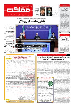 روزنامه مملکت/ ۱۷ خرداد ۱۴۰۱