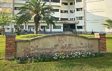 امتحانات دانشگاه گیلان فعلا لغو شد