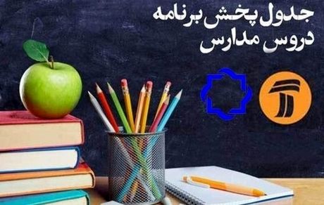 جدول پخش مدرسه تلویزیونی یکشنبه ۱۶ شهریور