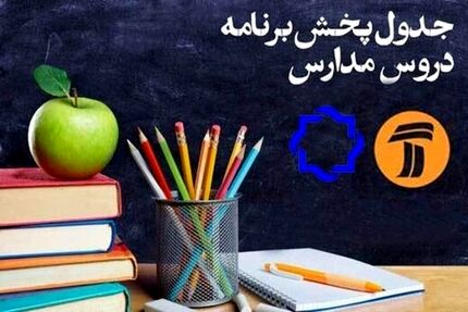 جدول پخش مدرسه تلویزیونی یکشنبه ۱۶ شهریور