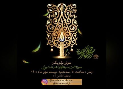 برگزیدگان سیزدهمین سوگواره هنر عاشورایی معرفی شدند