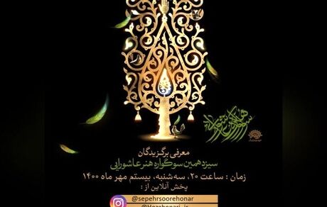 برگزیدگان سیزدهمین سوگواره هنر عاشورایی معرفی شدند