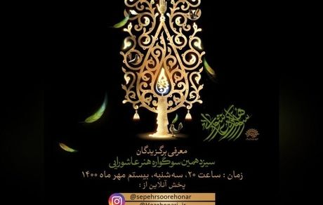 برگزیدگان سیزدهمین سوگواره هنر عاشورایی معرفی شدند