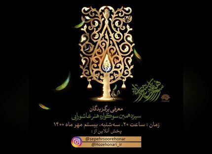 برگزیدگان سیزدهمین سوگواره هنر عاشورایی معرفی شدند
