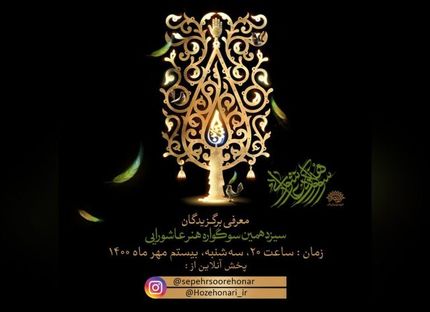 برگزیدگان سیزدهمین سوگواره هنر عاشورایی معرفی شدند