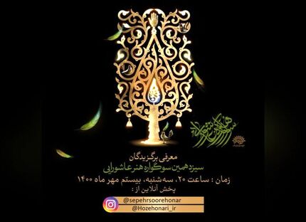 برگزیدگان سیزدهمین سوگواره هنر عاشورایی معرفی شدند