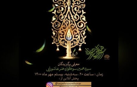 برگزیدگان سیزدهمین سوگواره هنر عاشورایی معرفی شدند