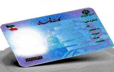 افزایش صدور کارت ملی هوشمند برای ایرانیان خارج از کشور