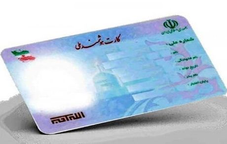افزایش صدور کارت ملی هوشمند برای ایرانیان خارج از کشور